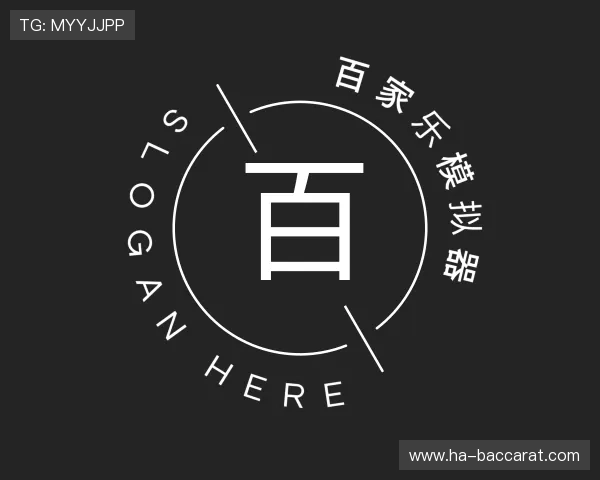 认识百家乐模拟器